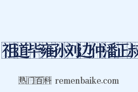 祖道毕雍孙刘边仲潘正叔是什么意思的图片